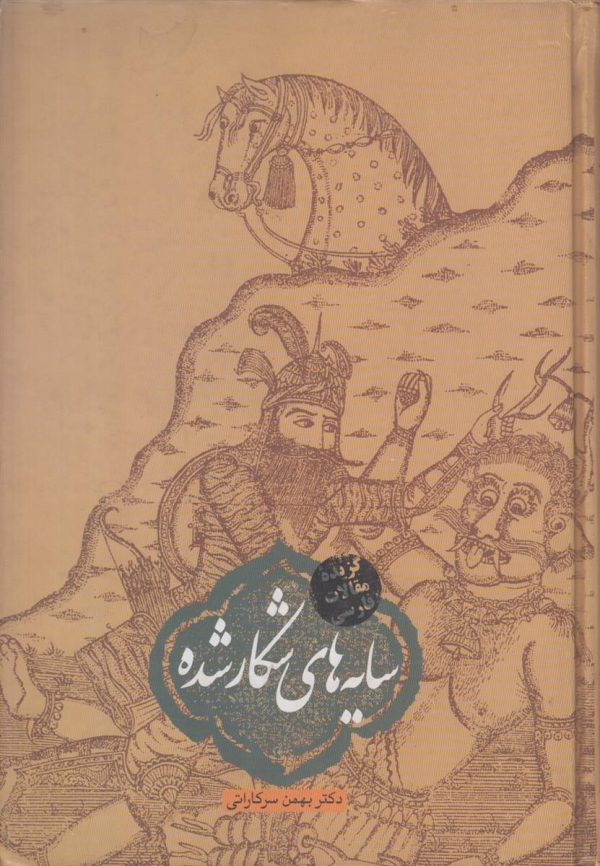 سایه های شکار شده