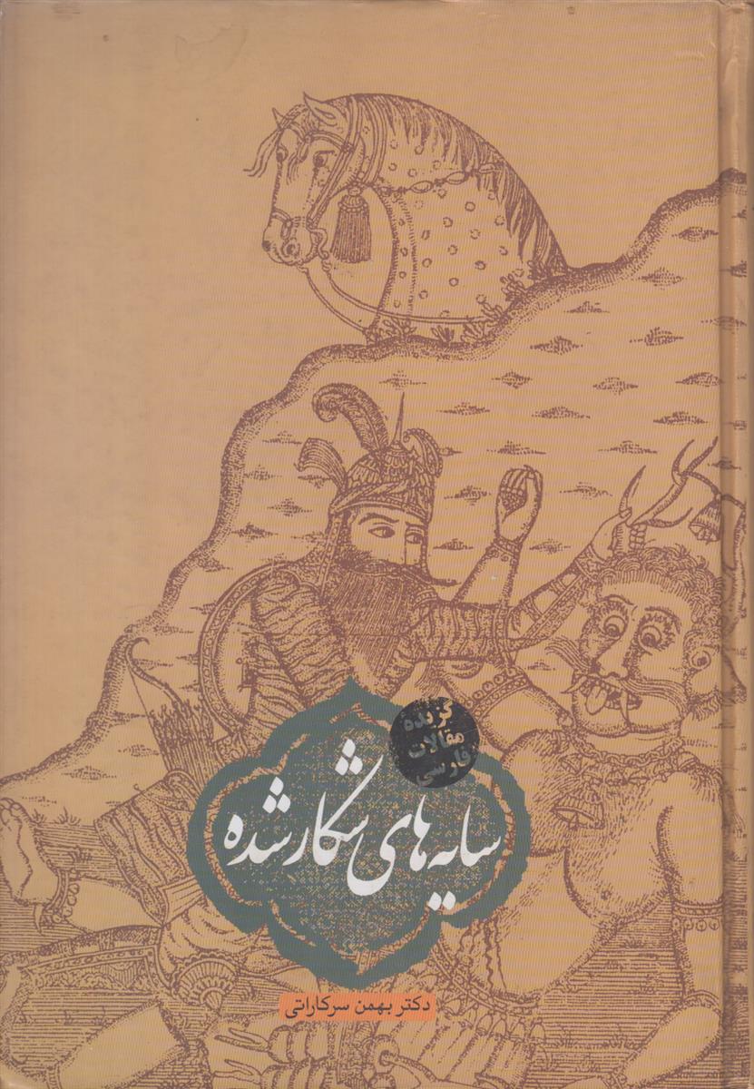 سایه های شکار شده