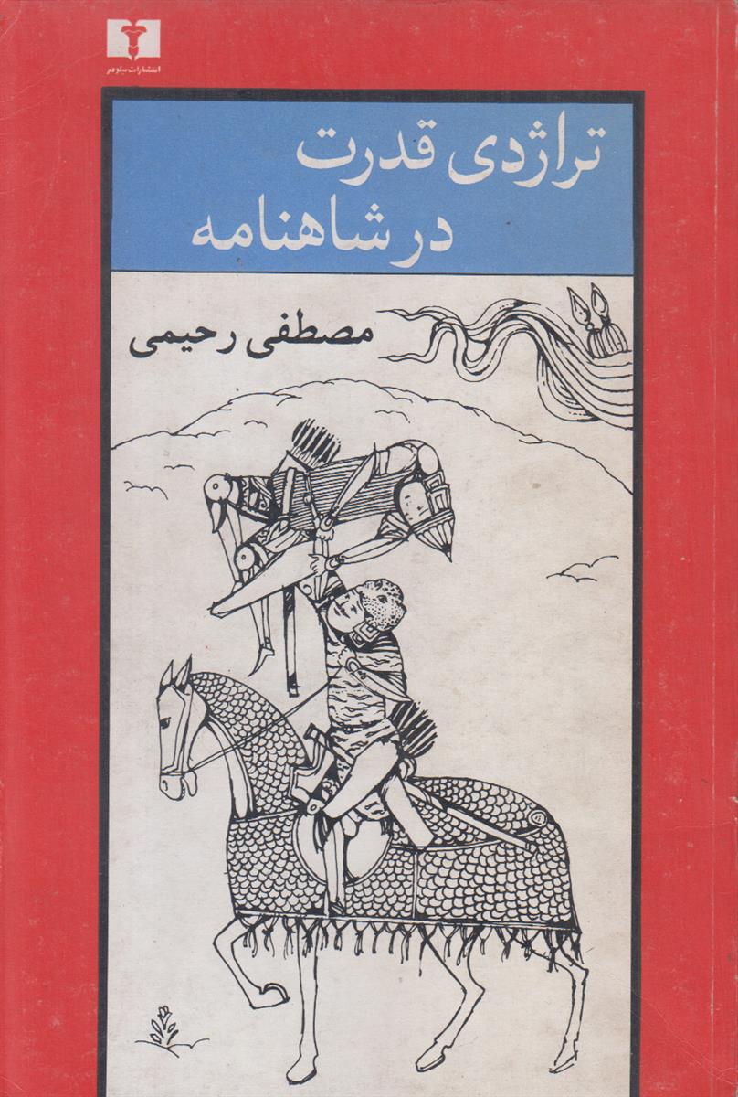 تراژدی قدرت در شاهنامه