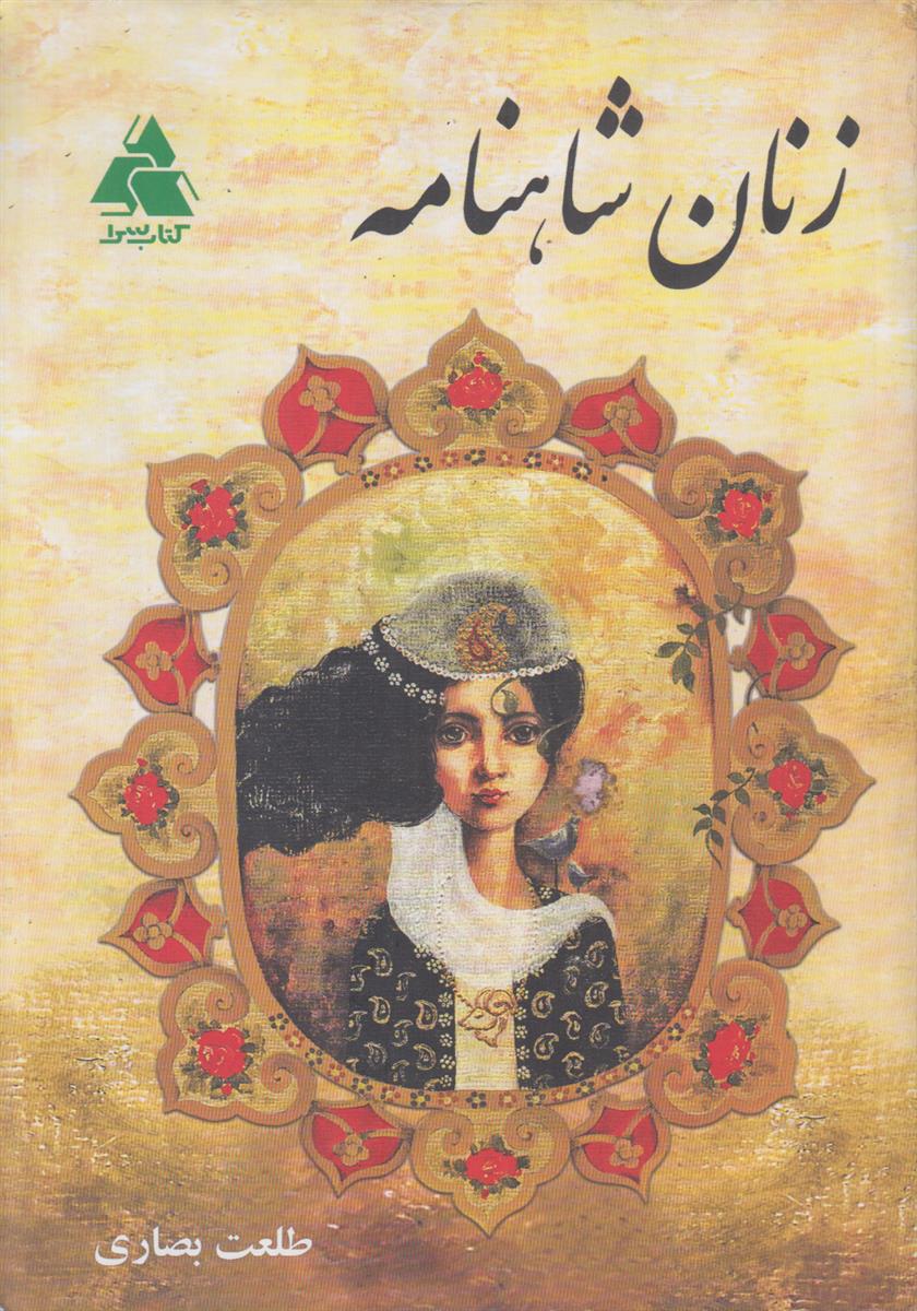 زنان شاهنامه