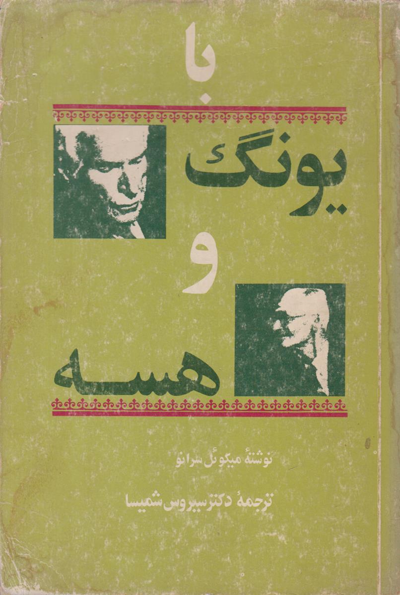 با یونگ و هسه
