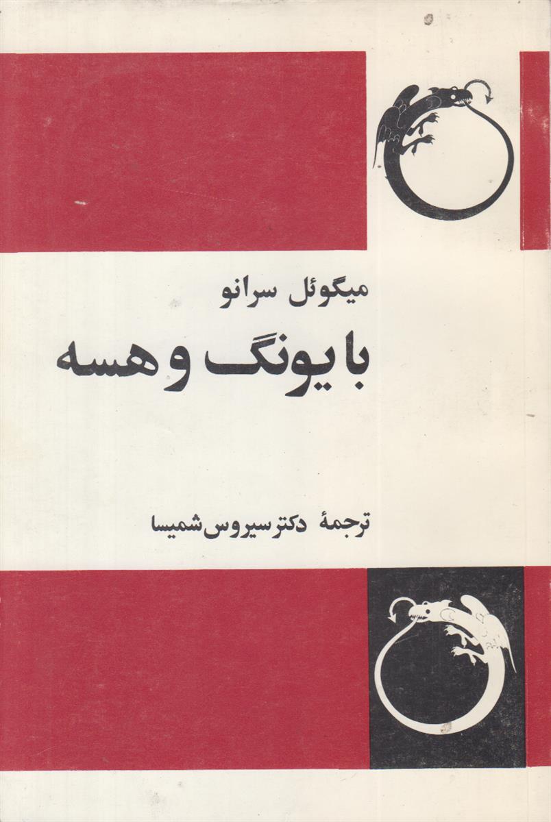 با یونگ و هسه