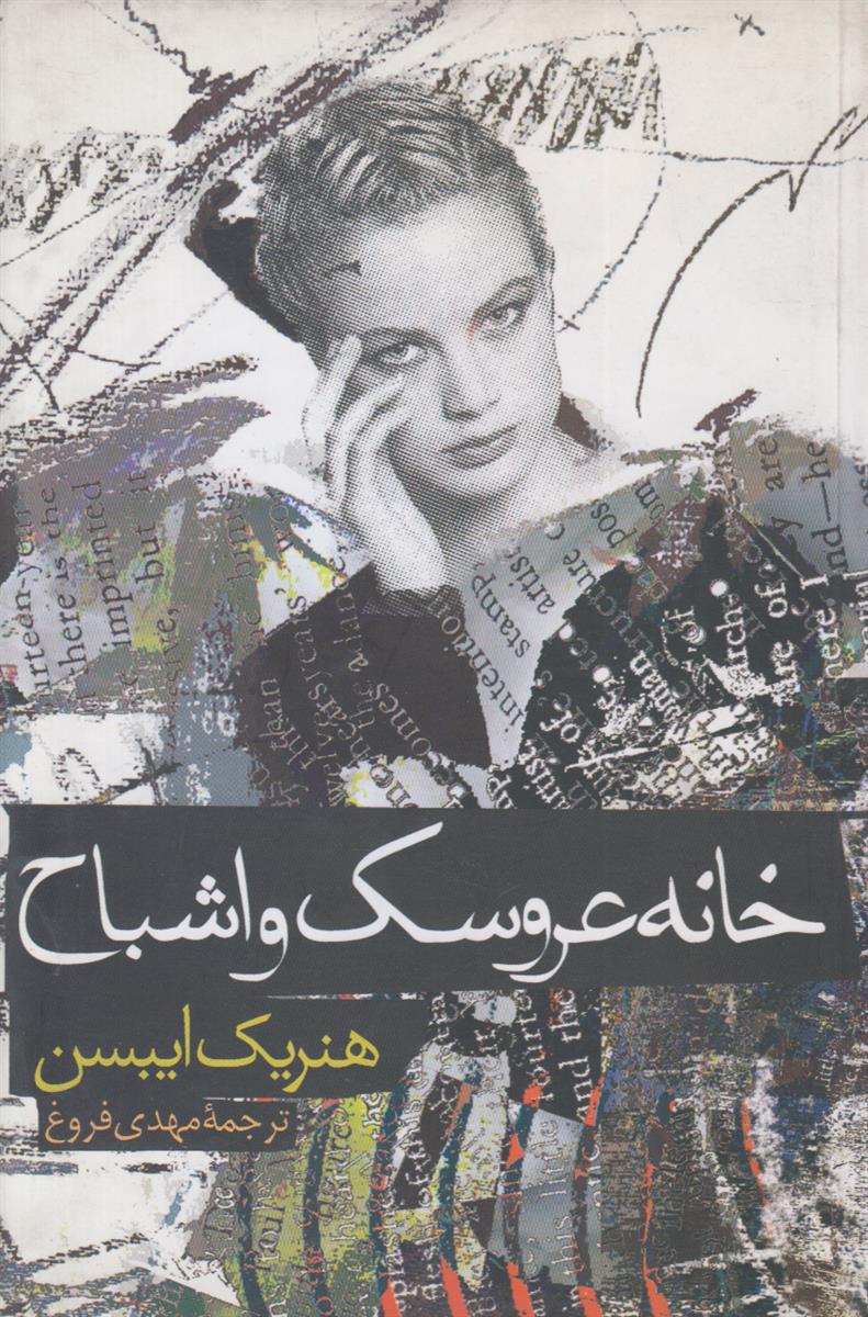 خانه عروسک و اشباح