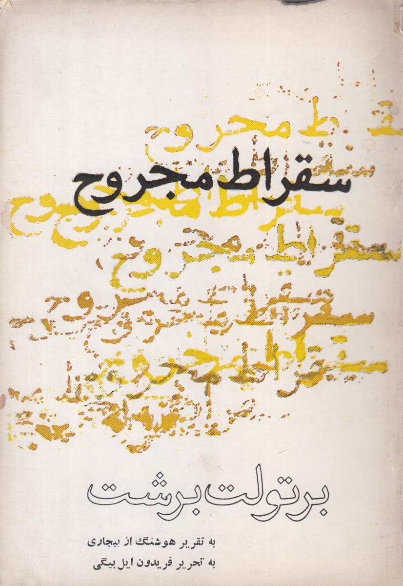 سقراط مجروح