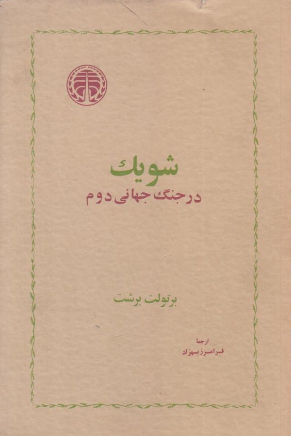 شویک در جنگ جهانی دوم