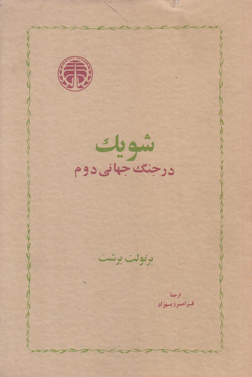شویک در جنگ جهانی دوم