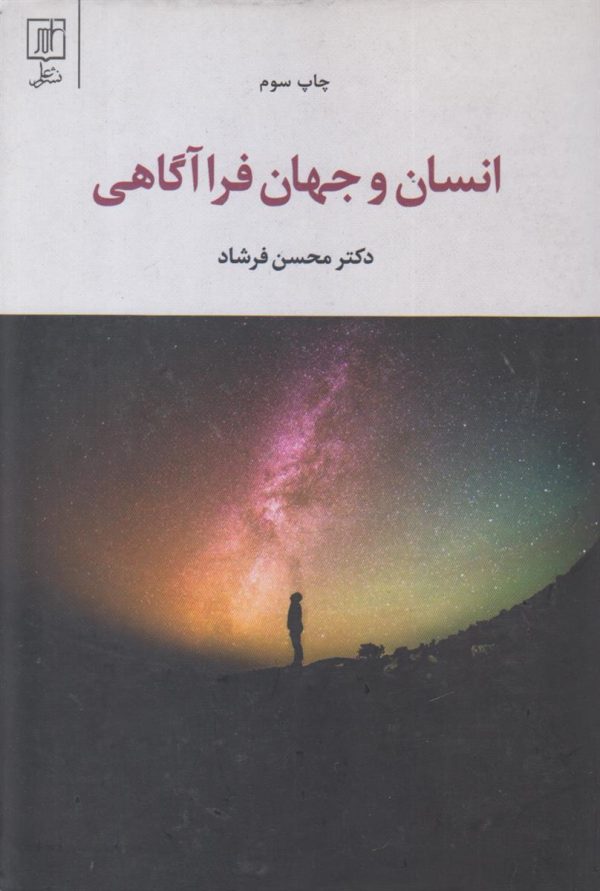 انسان و جهان فرا آگاهی