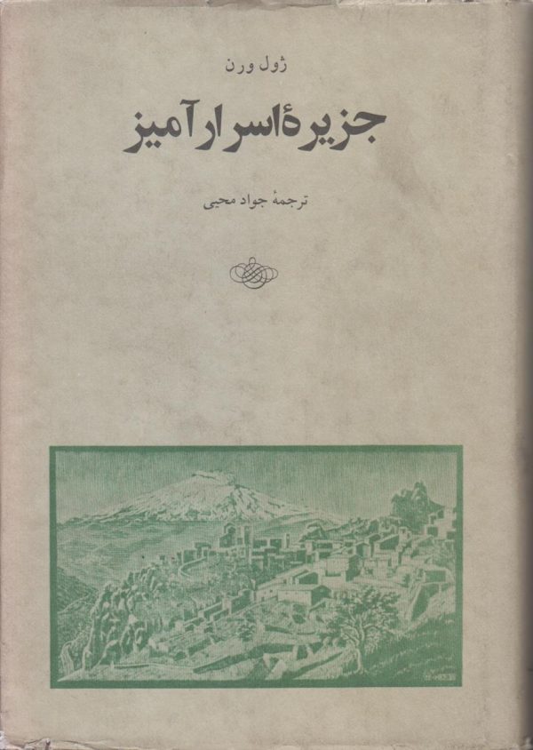 جزیره اسرار آمیز