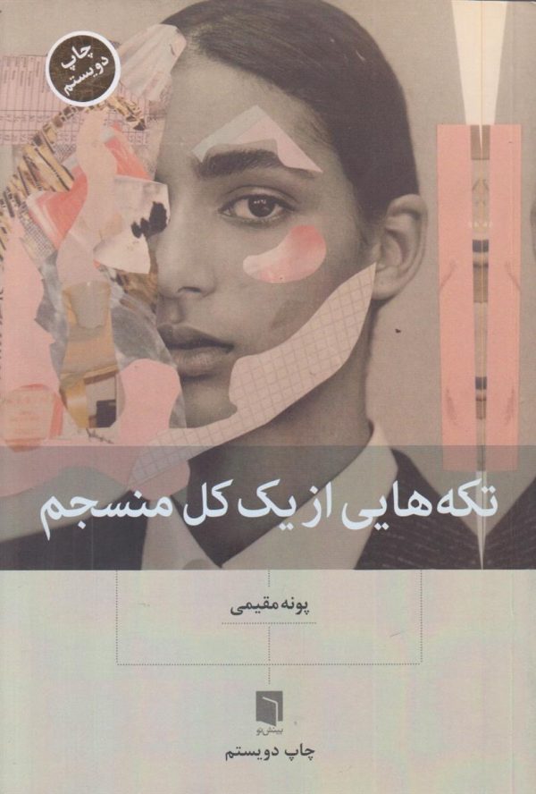 تکه هایی از یک کل منسجم