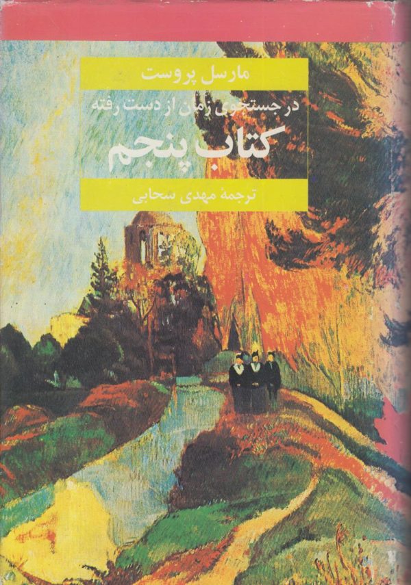 در جستجوی زمان از دست رفته جلد 5 {سدوم و عموره}