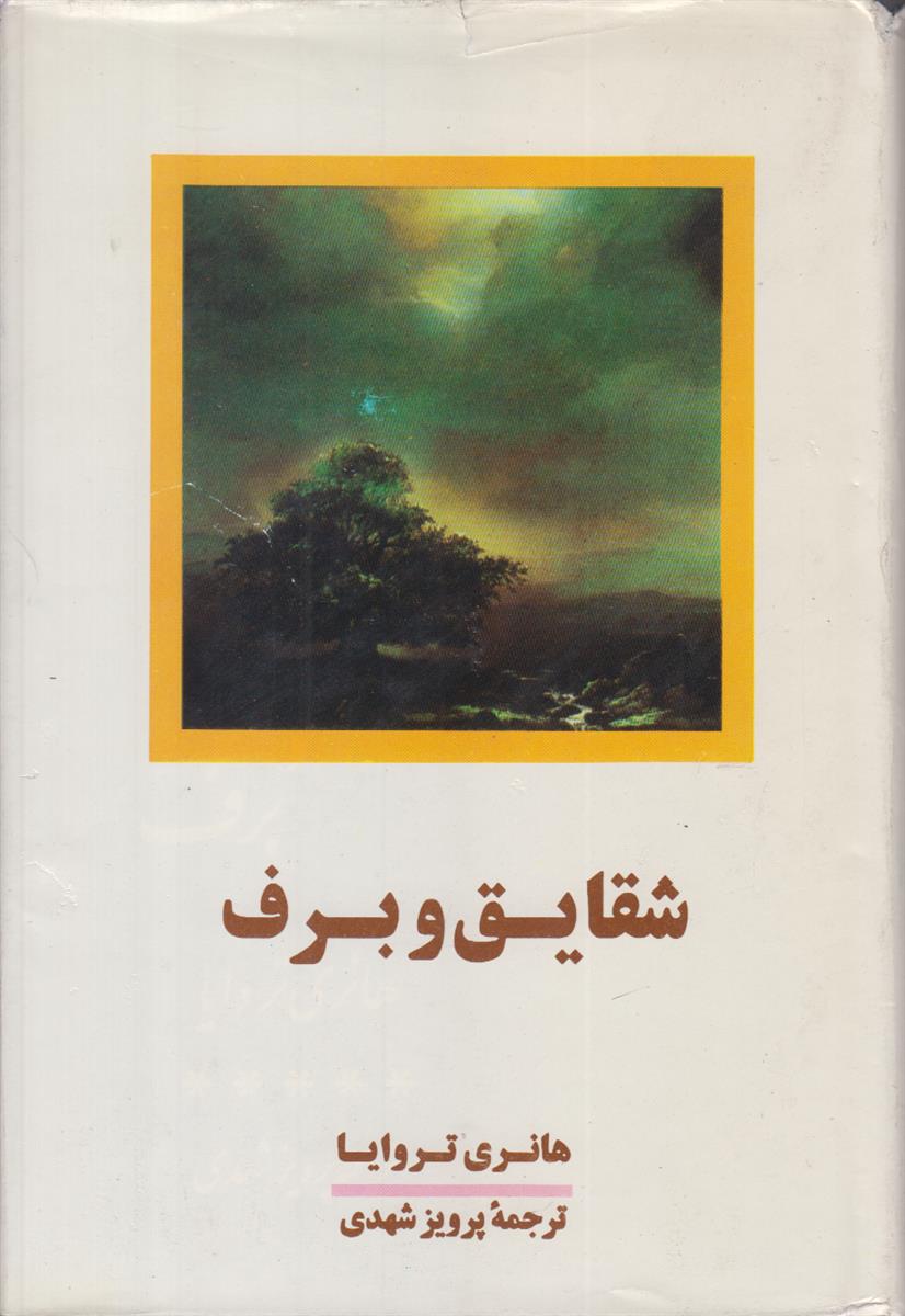 شقایق و برف (4 جلدی)