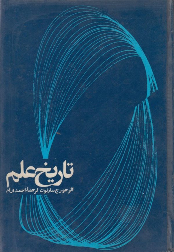تاریخ علم {علم قدیم تا پایان دوره طلایی یونان}{آستر بدرقه شطرنجی}