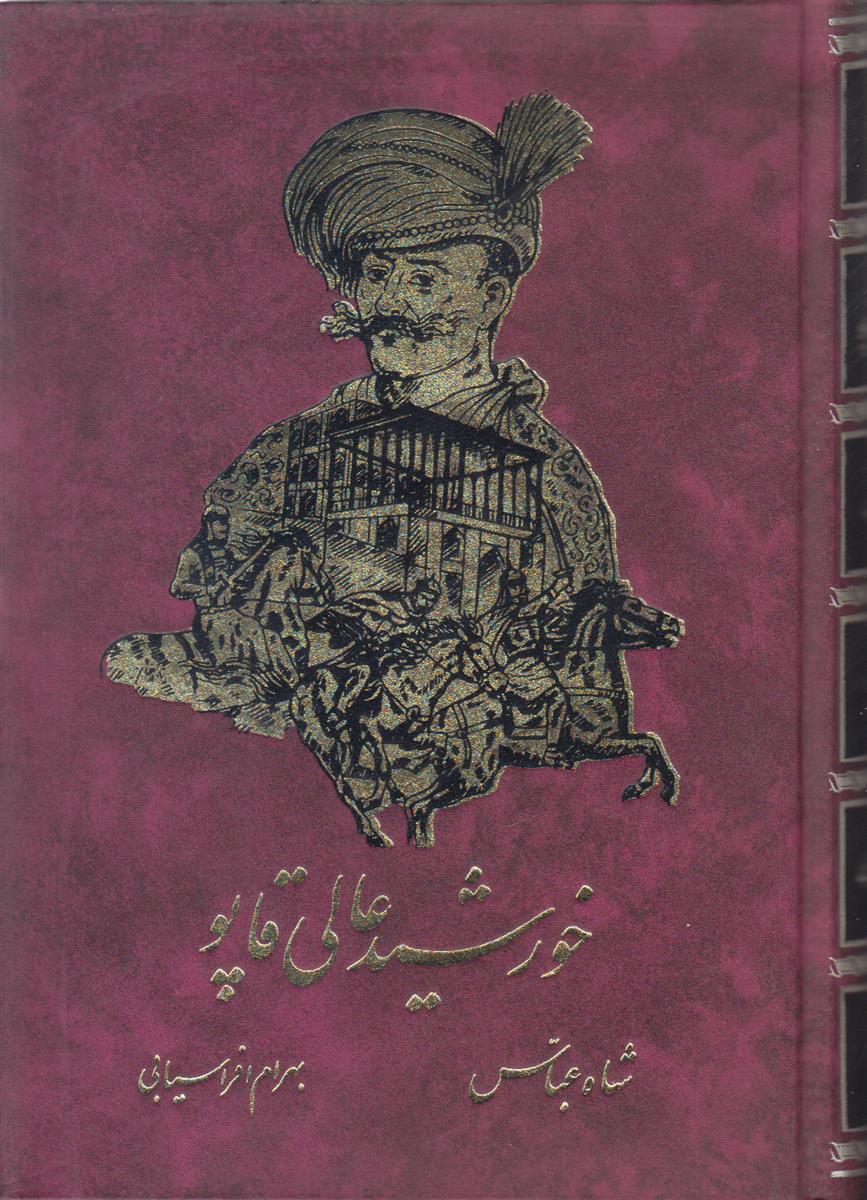 خورشید عالی قاپو (شاه عباس)
