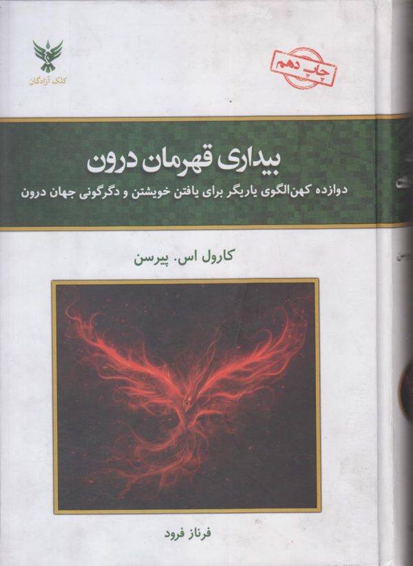 بیداری قهرمان درون {دوازده کهن الگوی یاریگر برای یافتن خویشتن و دگرگونی جهان درون}