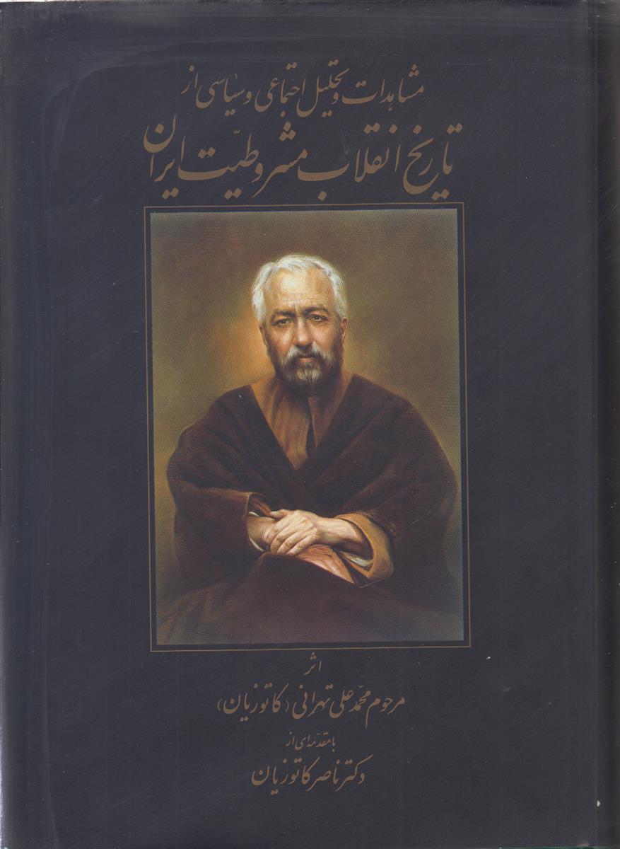 مشاهدات و تحلیل اجتماعی و سیاسی از تاریخ...