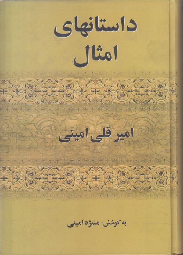 داستان های امثال