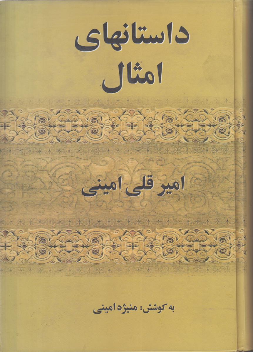 داستان های امثال