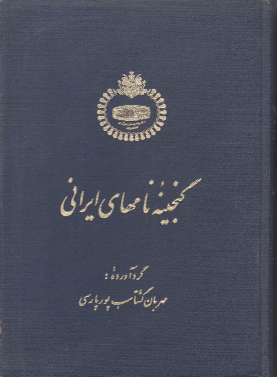 گنجینه نامهای ایرانی