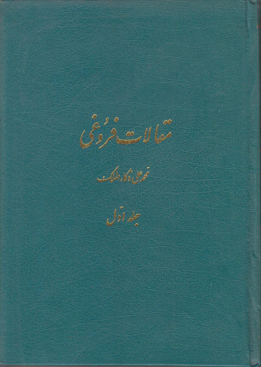مقالات فروغی (2 جلدی)