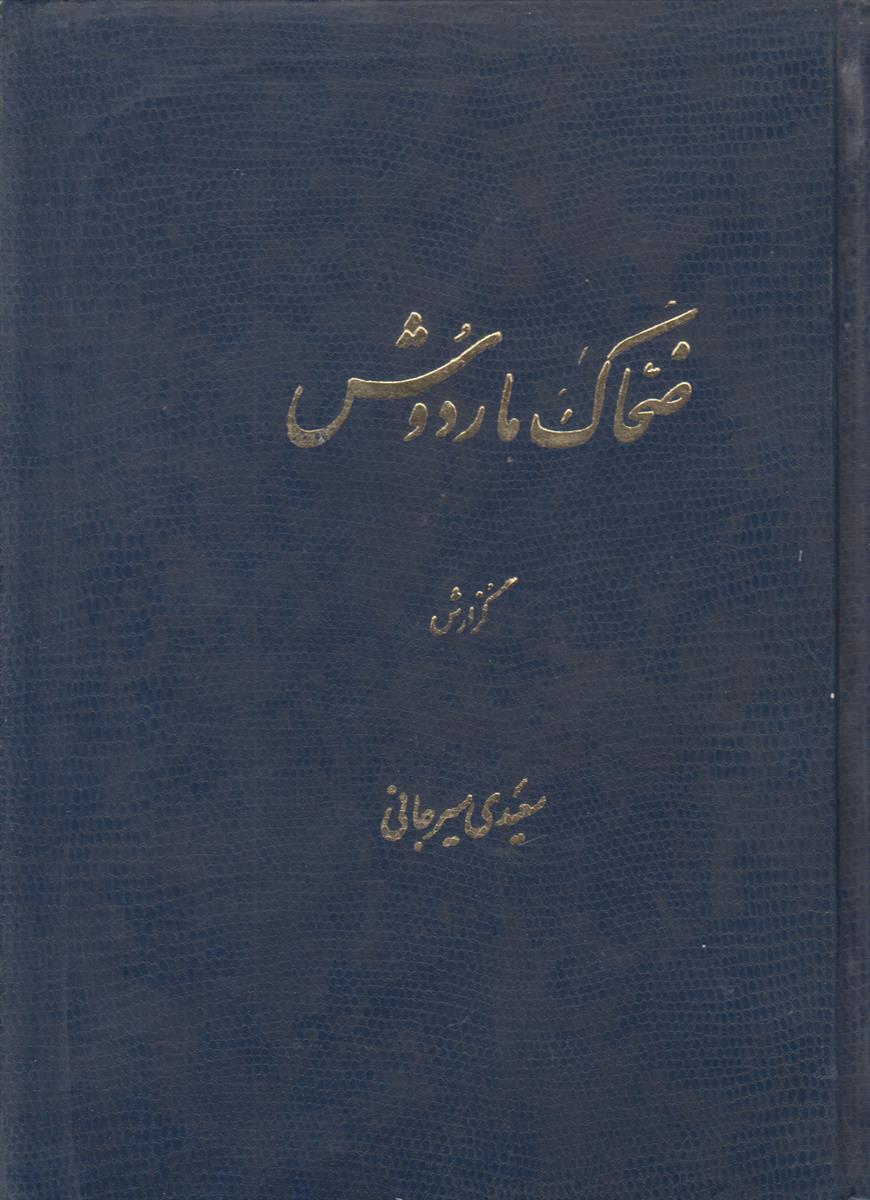 ضحاک مار دوش از شاهنامه فردوسی (افست)