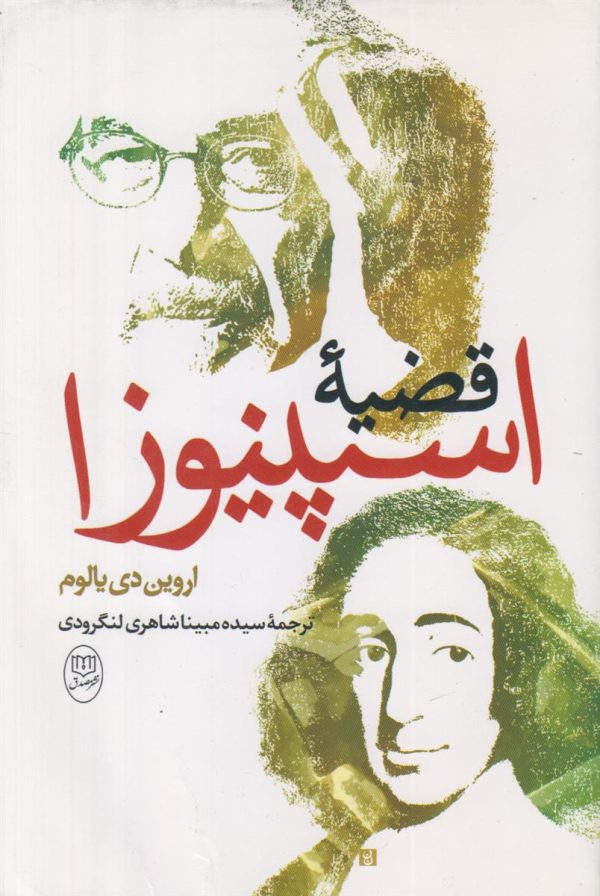 قضیه اسپینوزا
