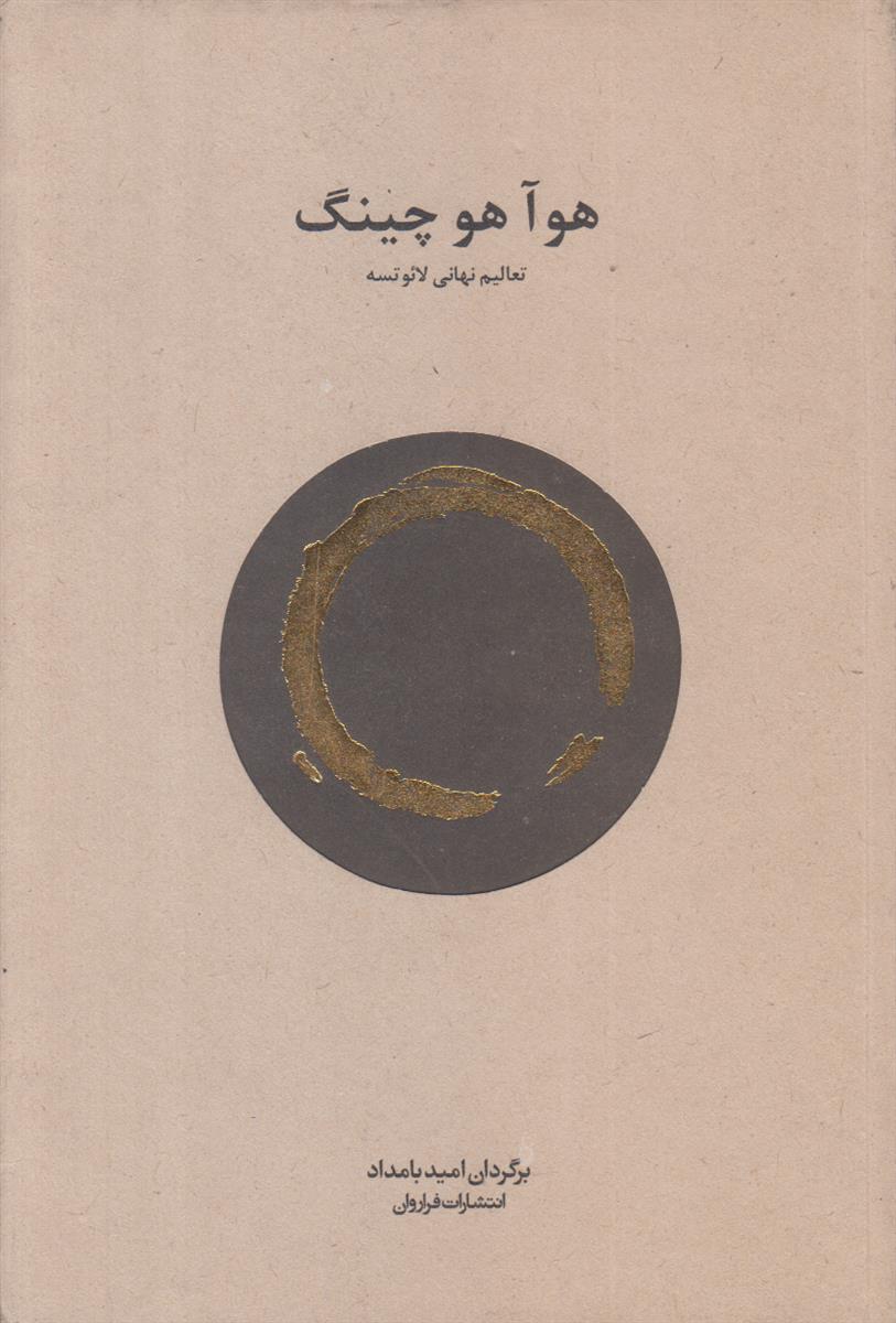 هو آ هو چینگ (تعالیم نهانی لائوتسه)