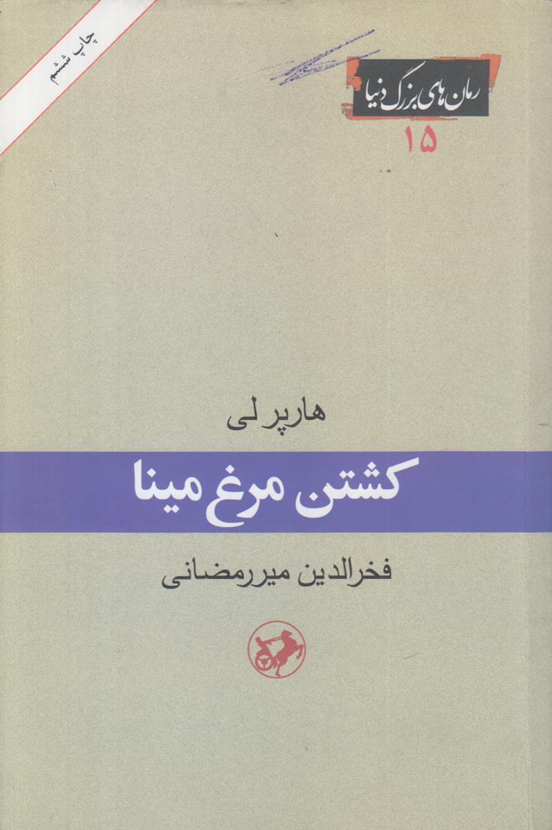 کشتن مرغ مینا