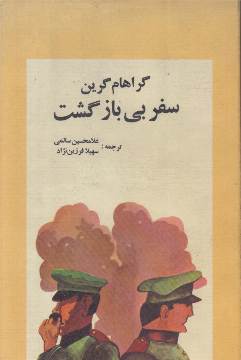 سفر بی بازگشت