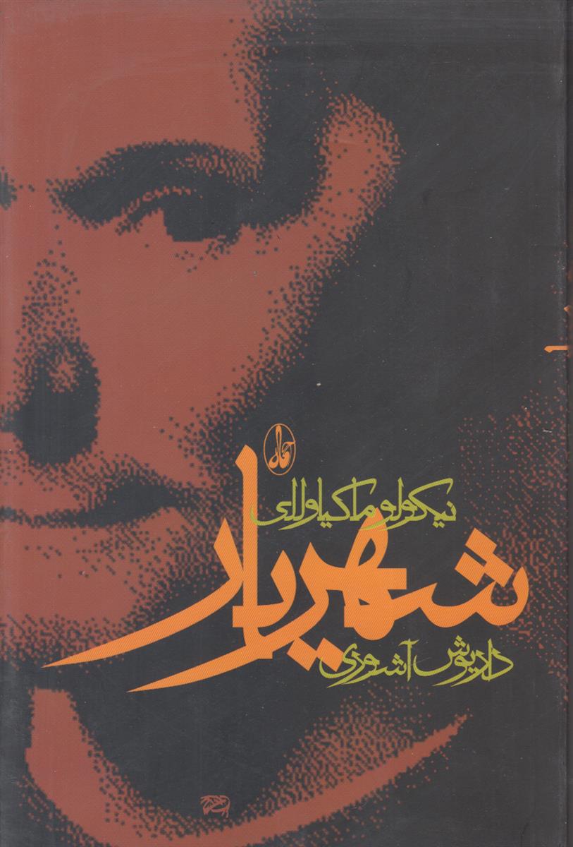 شهریار