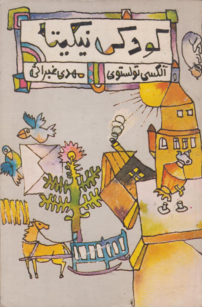 کودکی نیکیتا