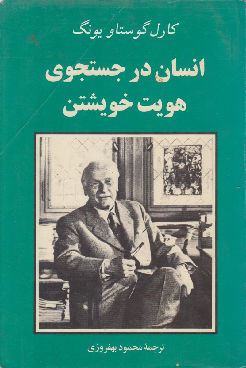 انسان در جستجوی هویت خویشتن
