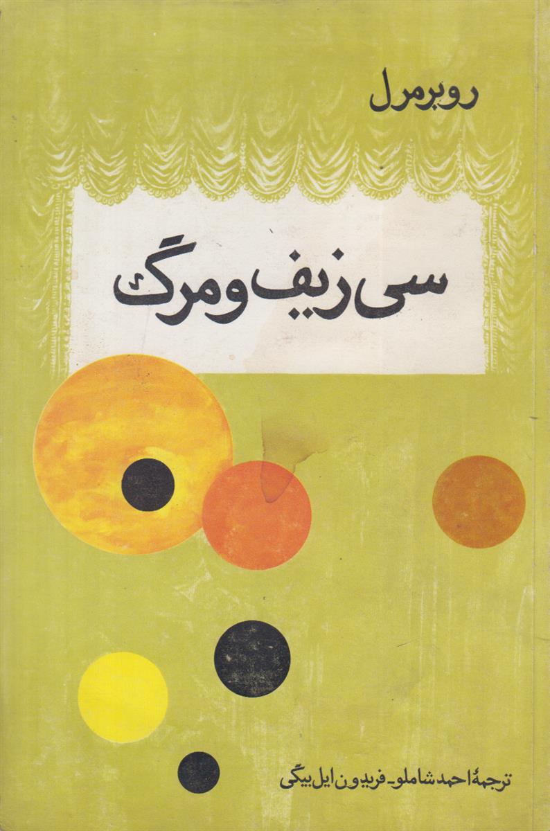 سی زیف و مرگ
