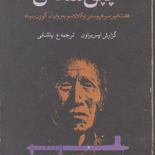 چپق مقدس (هفت آئین سرخپوستی اوگلالا سو به روایت گوزن سیاه)
