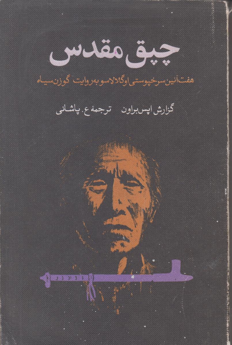 چپق مقدس (هفت آئین سرخپوستی اوگلالا سو به...