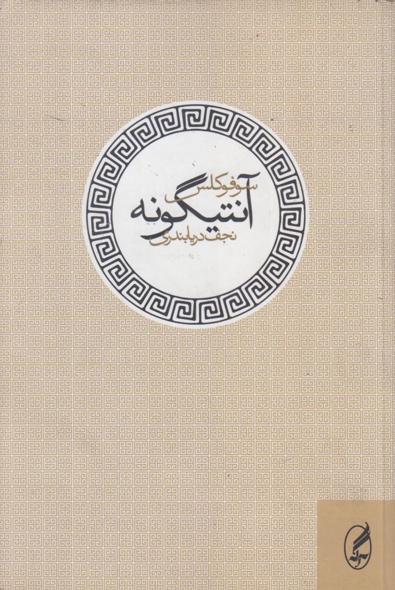 آنتیگونه