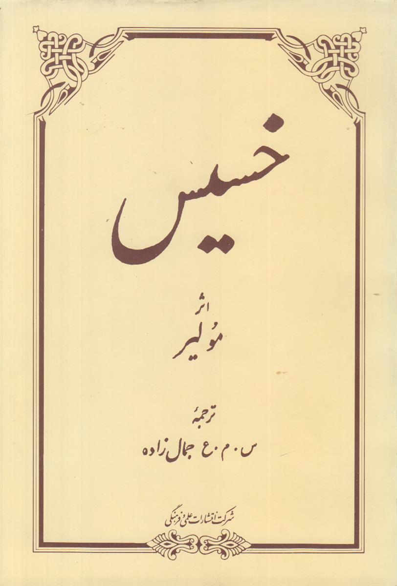خسیس