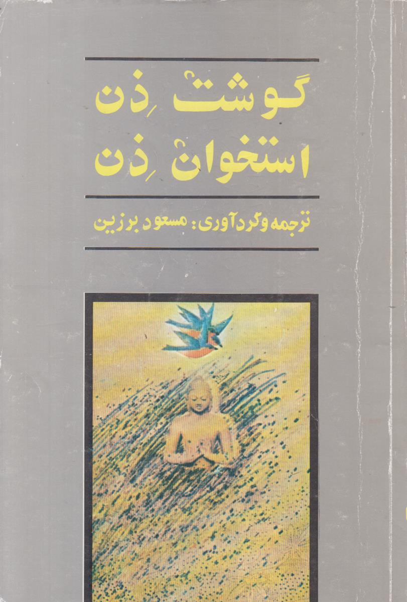 گوشت ذن استخوان ذن