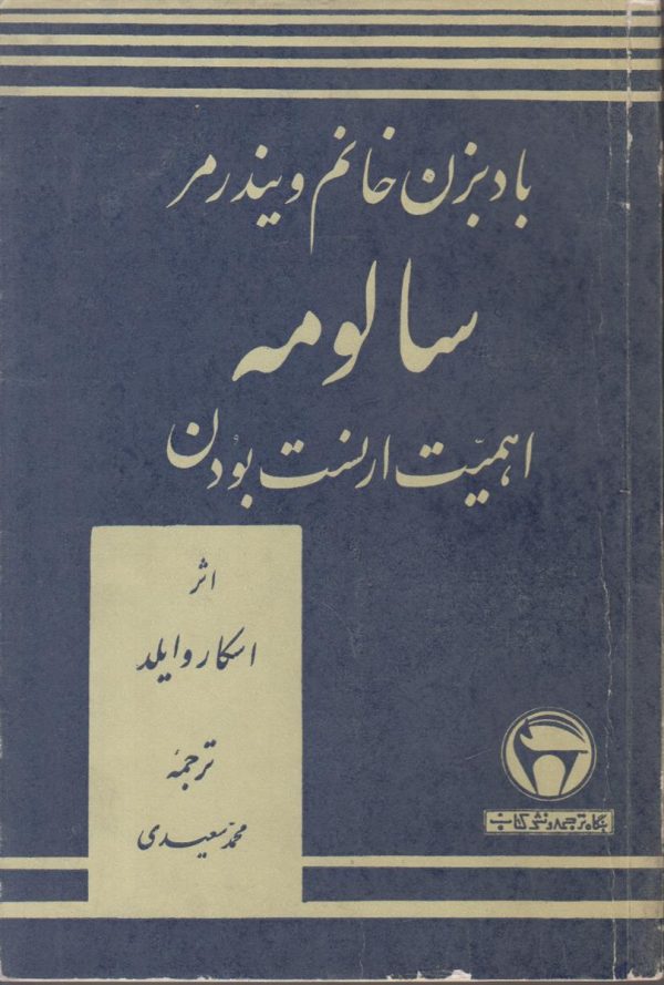 سالومه اهمیت ارنست بودن و بادبزن خانم ویندرمر