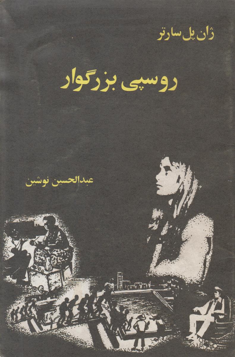 روسپی بزرگوار