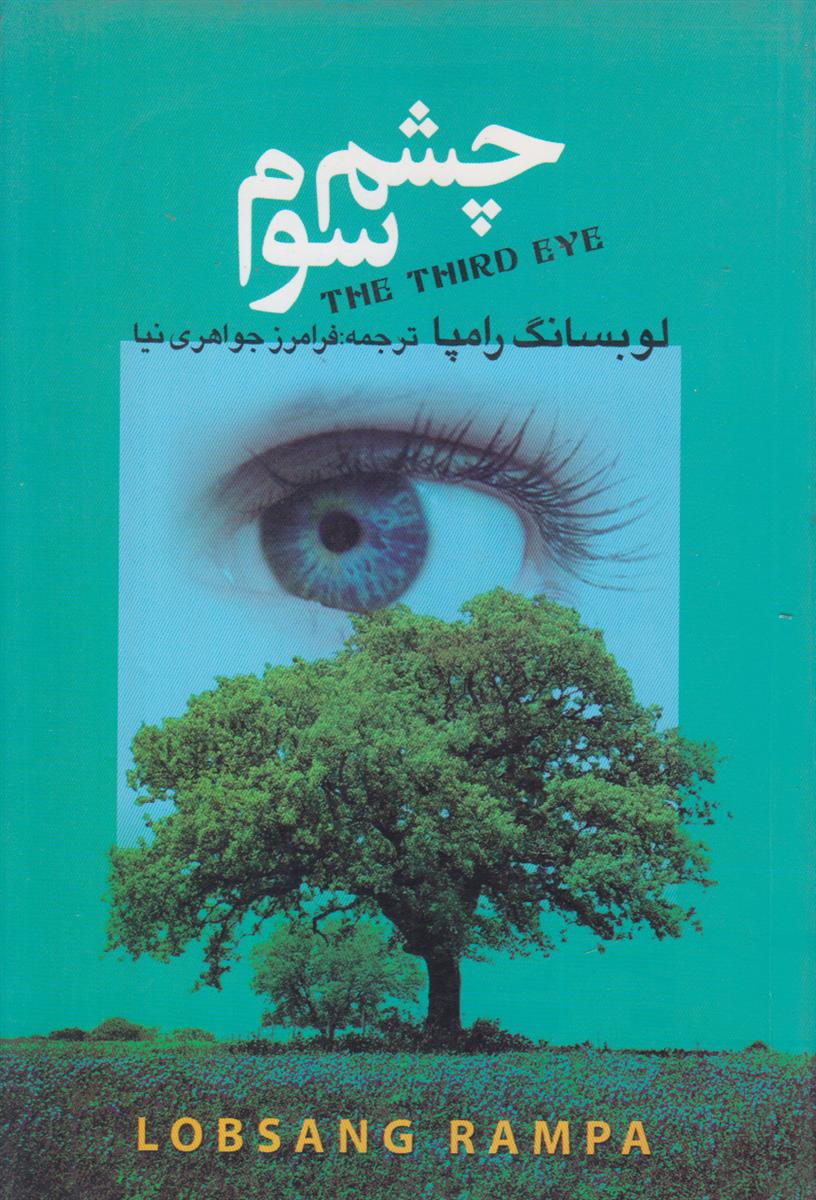 چشم سوم