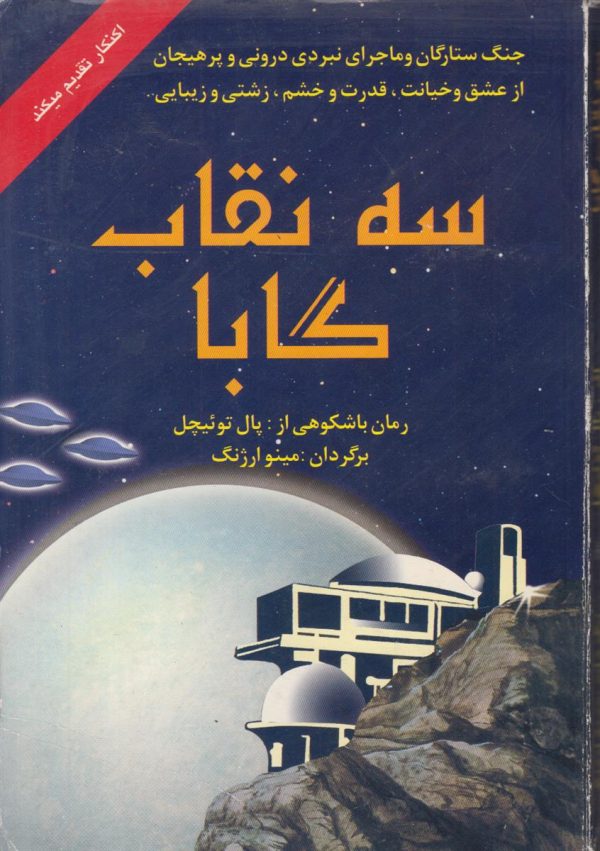 سه نقاب گابا