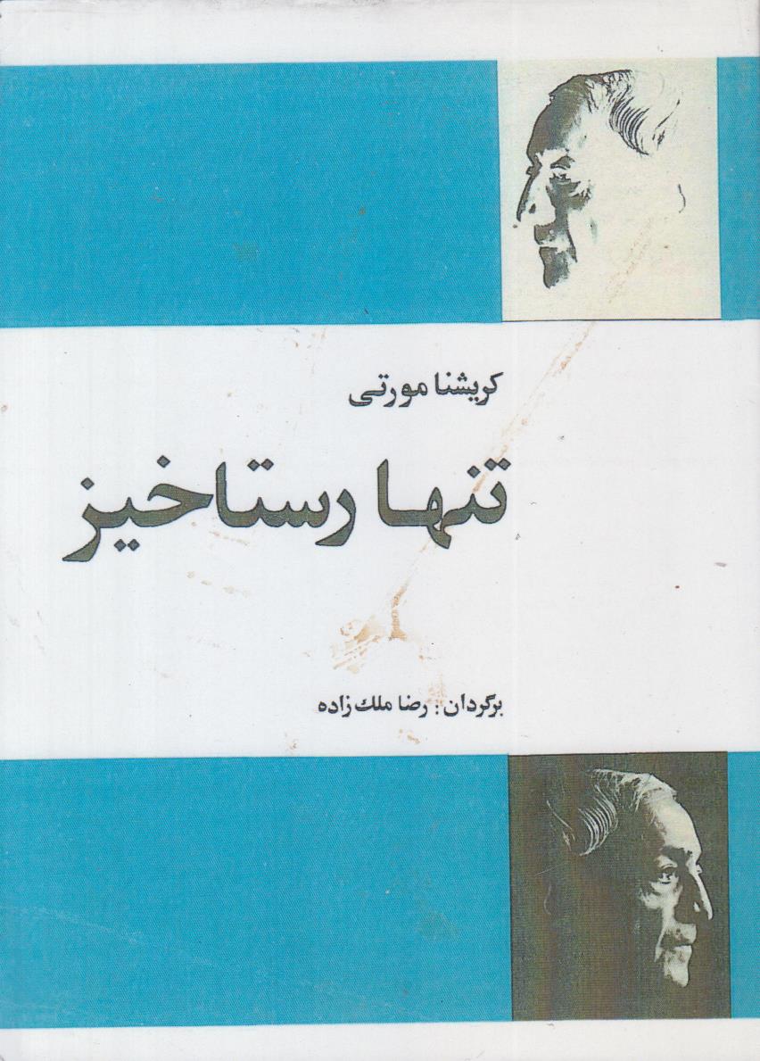 تنها رستاخیز (افست)