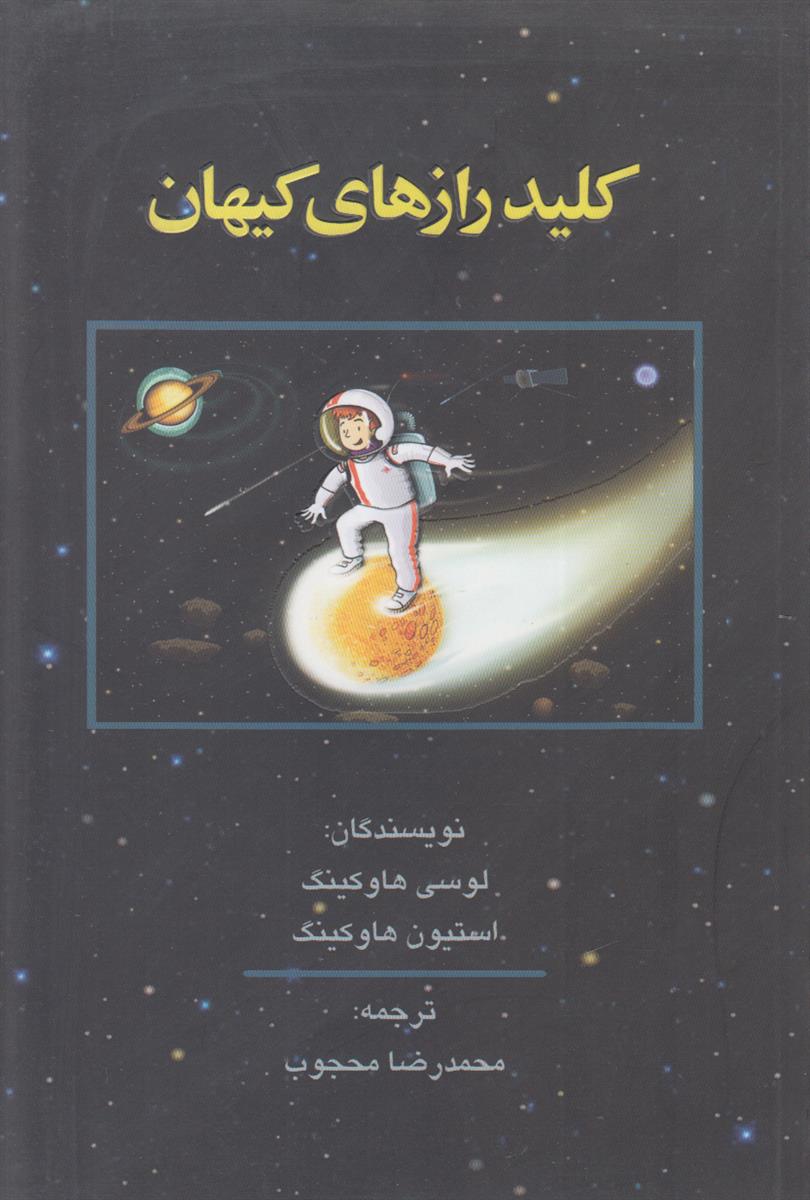 کلید رازهای کیهان