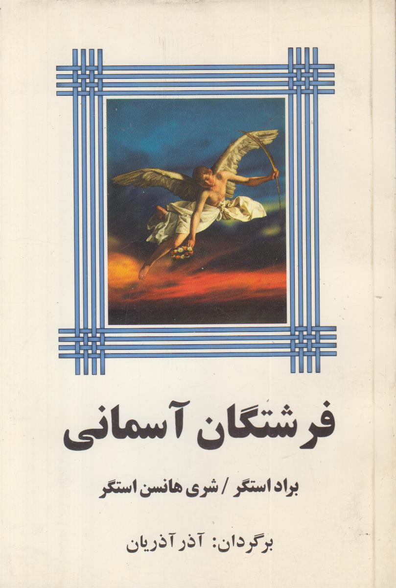 فرشتگان آسمانی