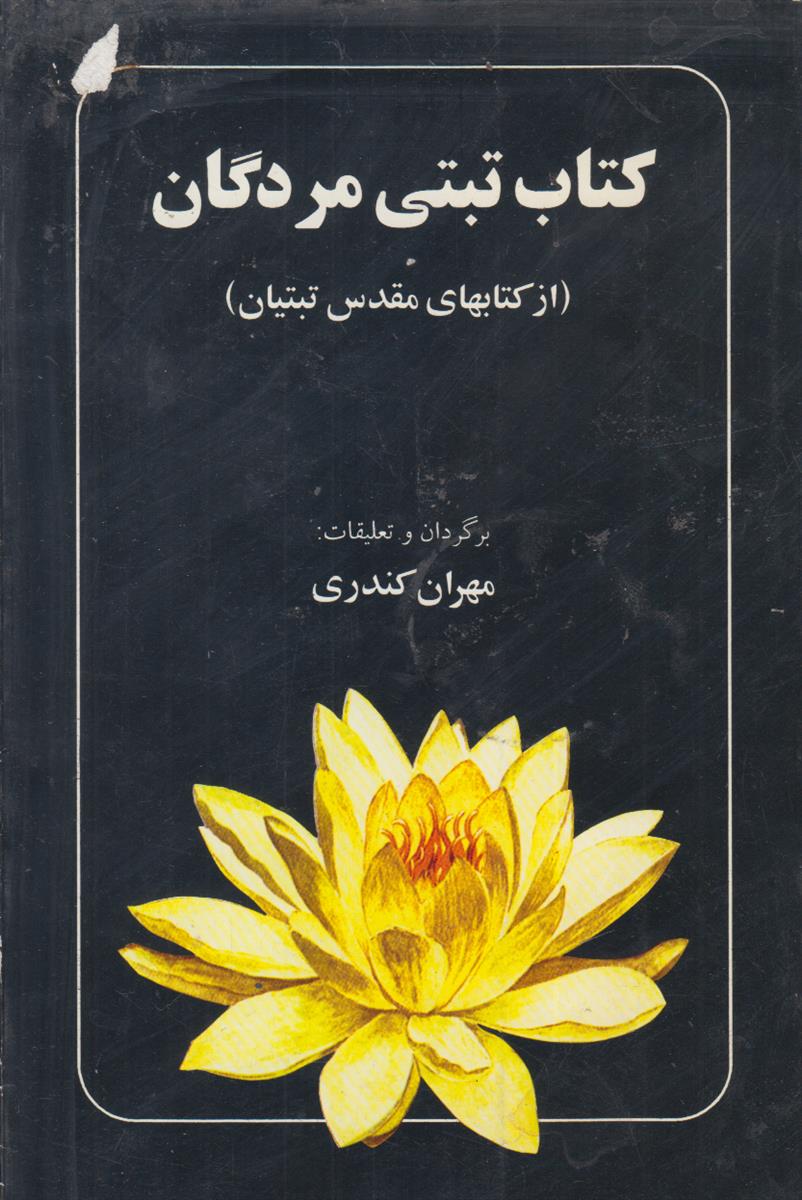 کتاب تبتی مردگان (از کتابهای مقدس تبتیان)