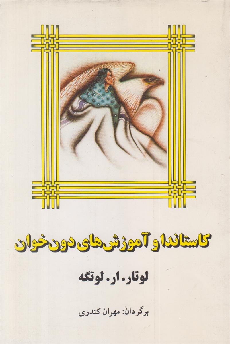 کاستاندا و آموزش های دون خوان