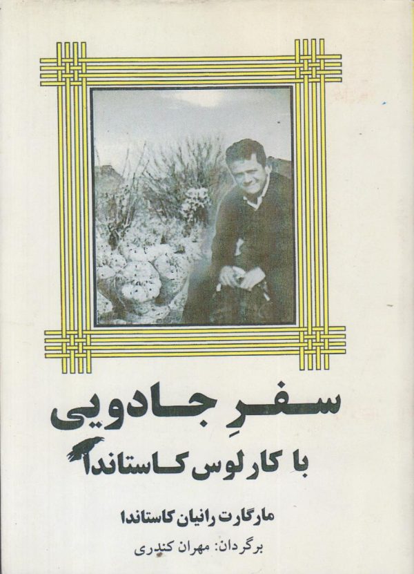 سفر جادویی با کارلوس کاستاندا {افست}