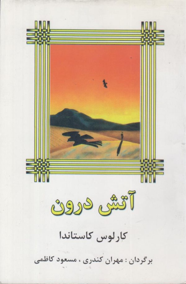 آتش درون (افست)