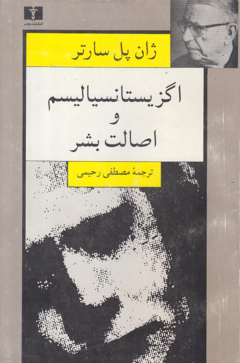 اگزیستانسیالیسم و اصالت بشر