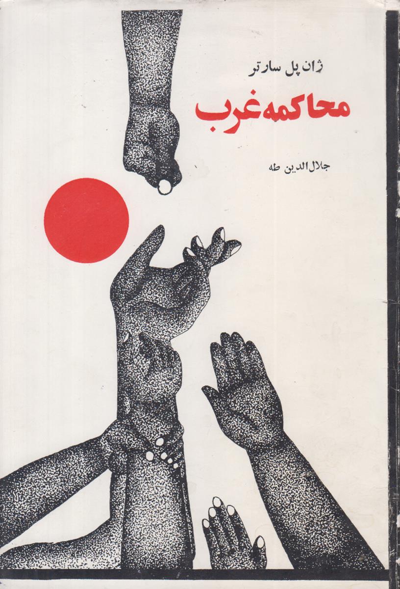 محاکمه غرب